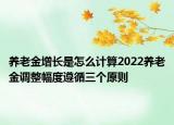 养老金增长是怎么计算2022养老金调整幅度遵循三个原则