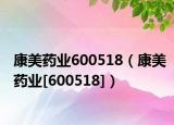 康美药业600518（康美药业[600518]）