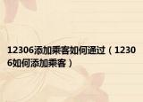 12306添加乘客如何通过（12306如何添加乘客）