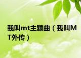 我叫mt主题曲（我叫MT外传）