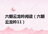 六朝云龙吟阅读（六朝云龙吟11）