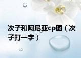 次子和阿尼亚cp图（次子打一字）
