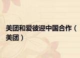 美团和爱彼迎中国合作（美团）