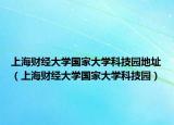 上海财经大学国家大学科技园地址（上海财经大学国家大学科技园）