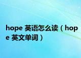 hope 英语怎么读（hope 英文单词）