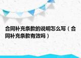 合同补充条款的说明怎么写（合同补充条款有效吗）