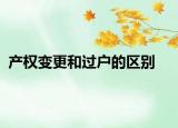 产权变更和过户的区别