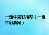 一定牛竞彩推荐（一定牛彩票网）