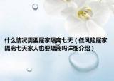 什么情况需要居家隔离七天（低风险居家隔离七天家人也要隔离吗详细介绍）