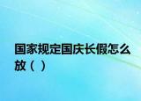 国家规定国庆长假怎么放（）