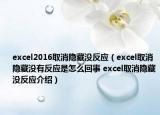 excel2016取消隐藏没反应（excel取消隐藏没有反应是怎么回事 excel取消隐藏没反应介绍）