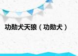 功勋犬天狼（功勋犬）
