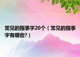 常见的指事字20个（常见的指事字有哪些?）