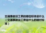 交通事故误工费的赔偿标准是什么（交通事故误工费是什么的赔付标准）