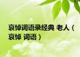 哀悼词语录经典 老人（哀悼 词语）