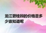 龙江碧桂园的价格是多少谁知道呢