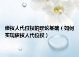 债权人代位权的理论基础（如何实现债权人代位权）
