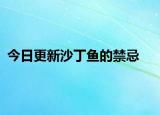 今日更新沙丁鱼的禁忌