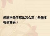 希腊字母手写体怎么写（希腊字母读音表）