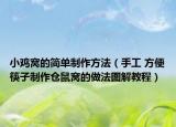 小鸡窝的简单制作方法（手工 方便筷子制作仓鼠窝的做法图解教程）