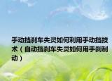 手动挡刹车失灵如何利用手动挡技术（自动挡刹车失灵如何用手刹制动）