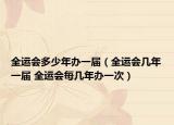 全运会多少年办一届（全运会几年一届 全运会每几年办一次）