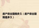 房产保全期限多久（房产保全期限是多久）