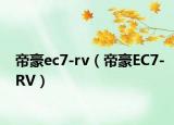 帝豪ec7-rv（帝豪EC7-RV）