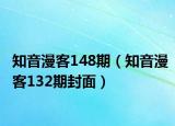 知音漫客148期（知音漫客132期封面）