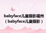 babyface儿童摄影福州（babyface儿童摄影）