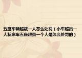 五座车辆超载一人怎么处罚（小车超员一人私家车五座超员一个人是怎么处罚的）
