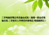 二手电脑买笔记本还是台式机（推荐一款台式电脑主机 二手的本人平時喜欢看电影,电视剧所以）