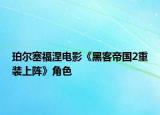 珀尔塞福涅电影《黑客帝国2重装上阵》角色