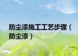 防尘漆施工工艺步骤（防尘漆）