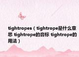 tightropes（tightrope是什么意思 tightrope的音标 tightrope的用法）