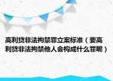 高利贷非法拘禁罪立案标准（要高利贷非法拘禁他人会构成什么罪呢）