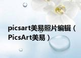 picsart美易照片编辑（PicsArt美易）