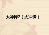 大冲锋2（大冲锋）