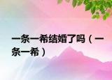 一条一希结婚了吗（一条一希）