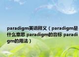 paradigm英语释义（paradigm是什么意思 paradigm的音标 paradigm的用法）