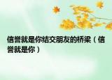 信誉就是你结交朋友的桥梁（信誉就是你）