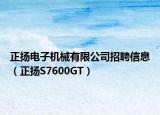 正扬电子机械有限公司招聘信息（正扬S7600GT）