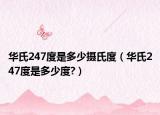 华氏247度是多少摄氏度（华氏247度是多少度?）