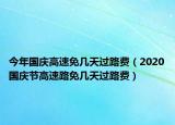 今年国庆高速免几天过路费（2020国庆节高速路免几天过路费）