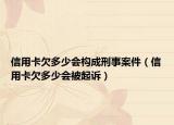 信用卡欠多少会构成刑事案件（信用卡欠多少会被起诉）