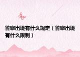 警察出境有什么规定（警察出境有什么限制）