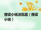 搜读小说浏览器（搜读小说）