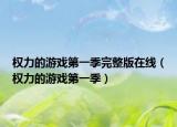 权力的游戏第一季完整版在线（权力的游戏第一季）