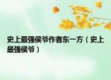 史上最强侯爷作者东一方（史上最强侯爷）