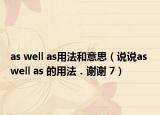 as well as用法和意思（说说as well as 的用法．谢谢 7）